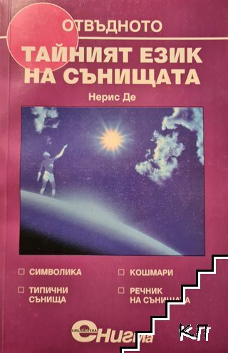 Отвъдното. Книга 5: Тайният език на сънищата