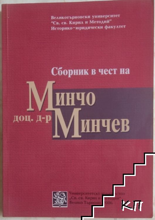 Сборник в чест на доц. д-р Минчо Минчев