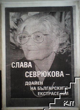 Слава Севрюкова - доайен на Българските екстрасенси