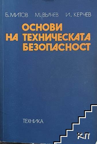 Основи на техническата безопасност Основи на техническата безопасност