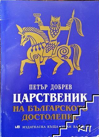 Царственик на българското достолепие