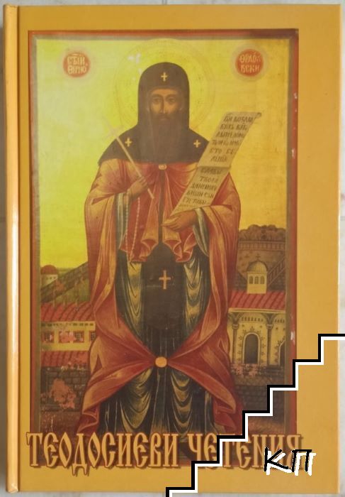 Теодосиеви четения