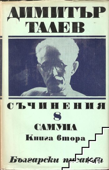 Съчинения. Том 8: Самуил. Книга 2