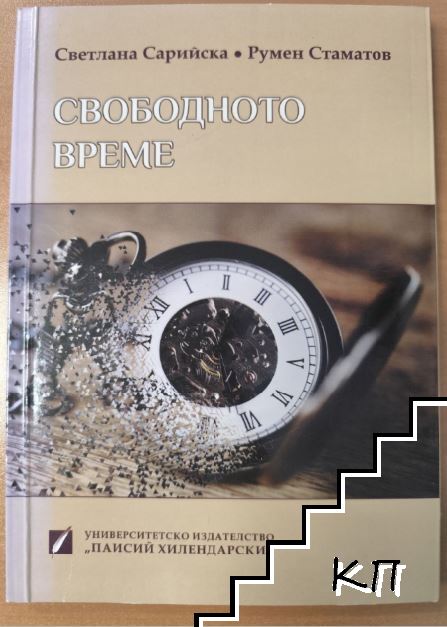 Свободното време