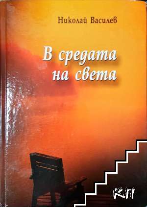 В средата на света