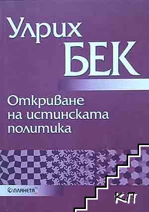 Откриване на истинската политика