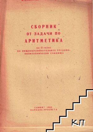 Сборник от задачи по аритметика за 6. клас