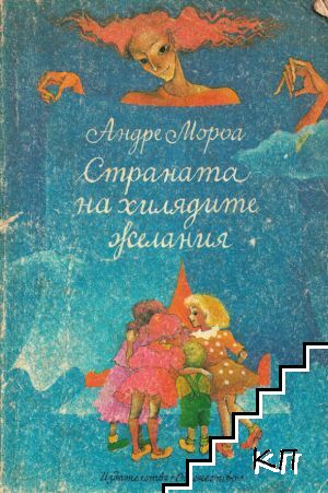 Страната на хилядите желания