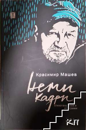 Неми кадри