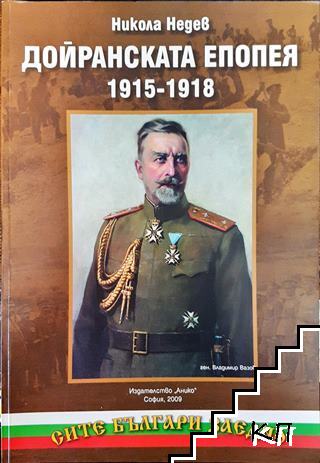 Дойранската епопея 1915-1918