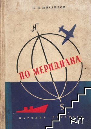 По меридиана