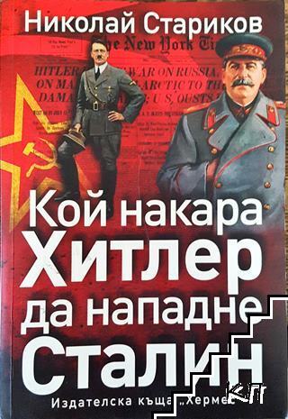 Кой накара Хитлер да нападне Сталин