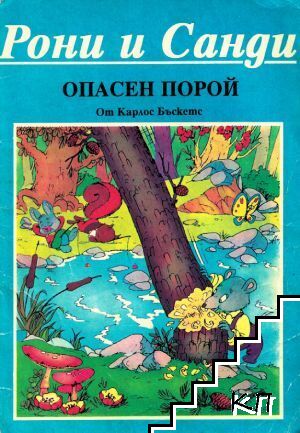 Рони и Санди: Опасен порой