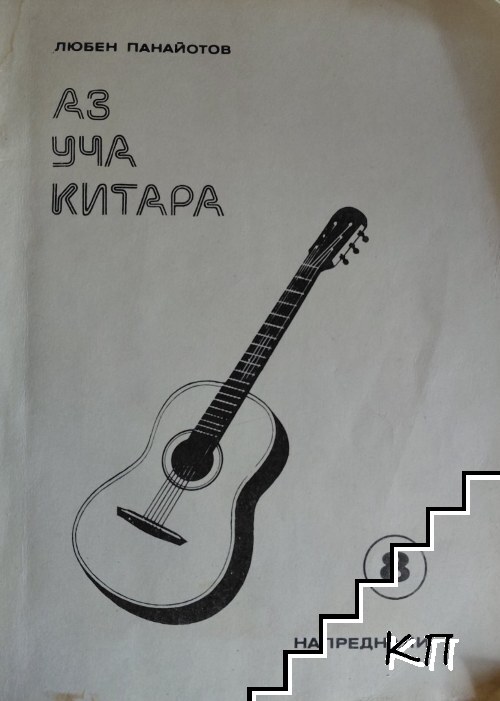 Аз уча китара. Свитък 8