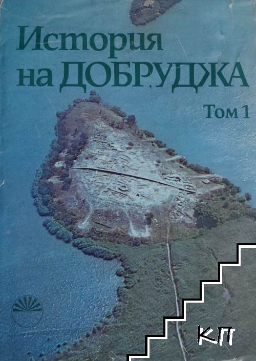 История на Добруджа. Том 1 История на Добруджа. Том 1