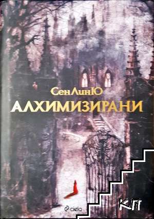 Алхимизирани