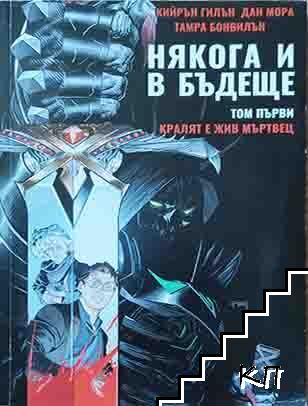 Някога и в бъдеще. Том 1: Кралят е жив мъртвец