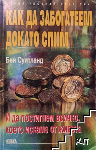 Как да забогатеем, докато спим