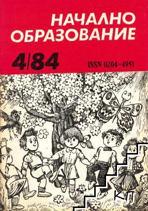 Начално образование. Бр. 4 /1984