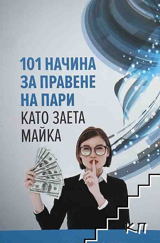 101 начина за правене на пари като заета майка
