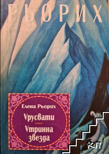 Урусвати. Утринна звезда