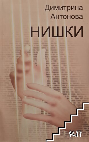 Нишки