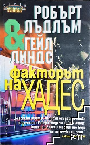 Факторът на Хадес