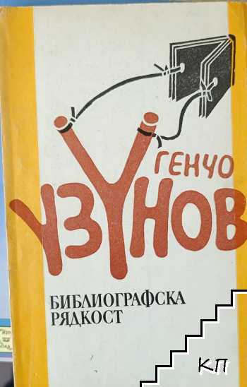 Библиографска рядкост