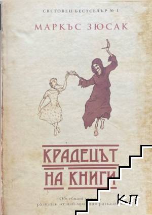 Крадецът на книги