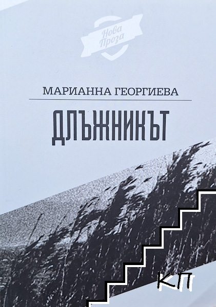 Длъжникът