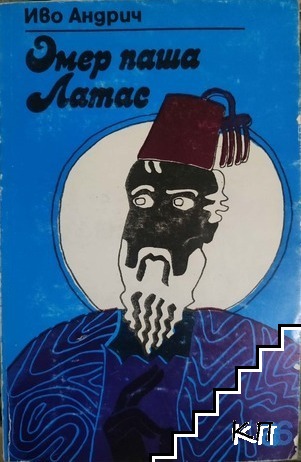 Омер паша Латас