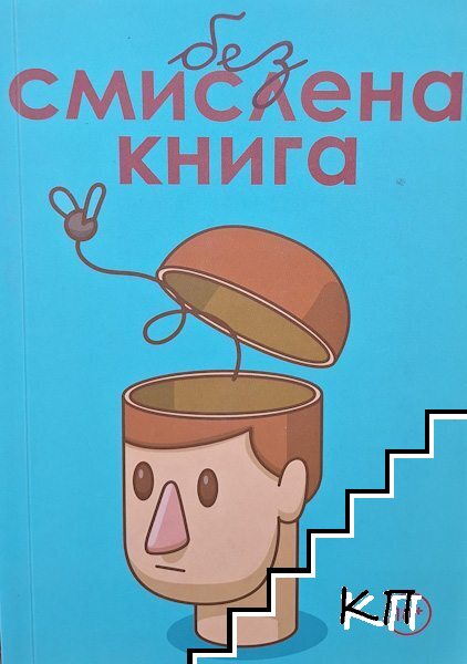 Безсмислена книга