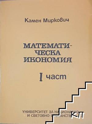 Математическа икономия. Част 1