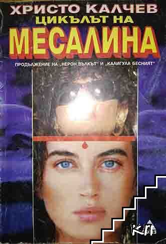 Цикълът на Месалина