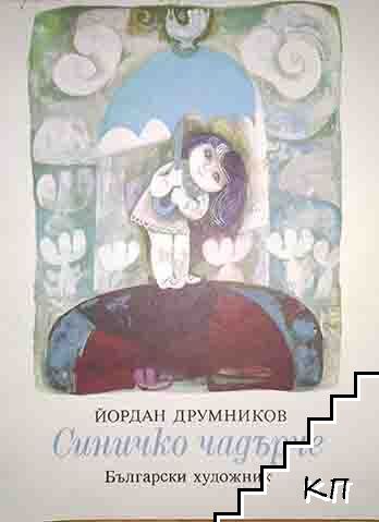 Синичко чадърче