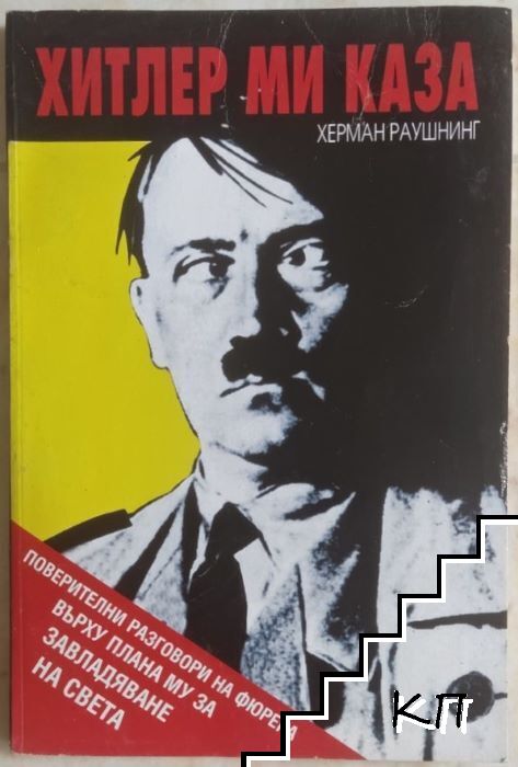 Хитлер ми каза