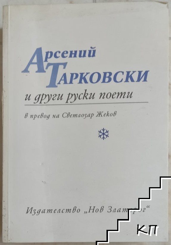 Арсений Тарковски и други руски поети