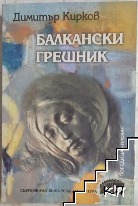 Балкански грешник