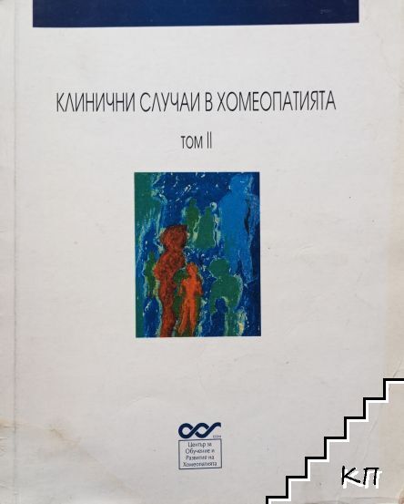 Клинични случаи в хомеопатията. Том 2