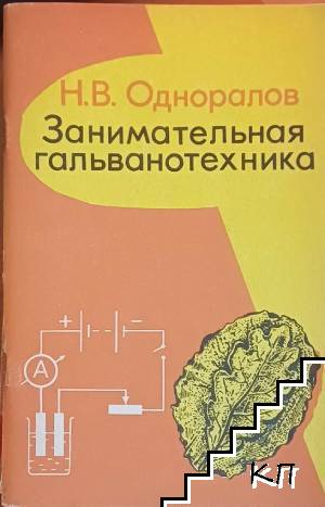 Занимательная гальванотехника