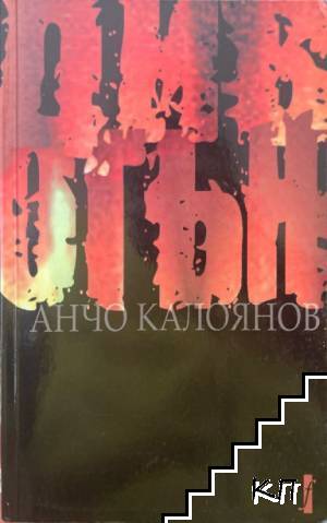 Див огън