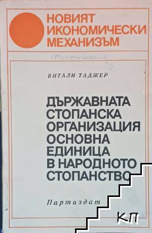 Държавната стопанска организация - основна единица в народното стопанство Държавната стопанска организация - основна единица в народното стопанство
