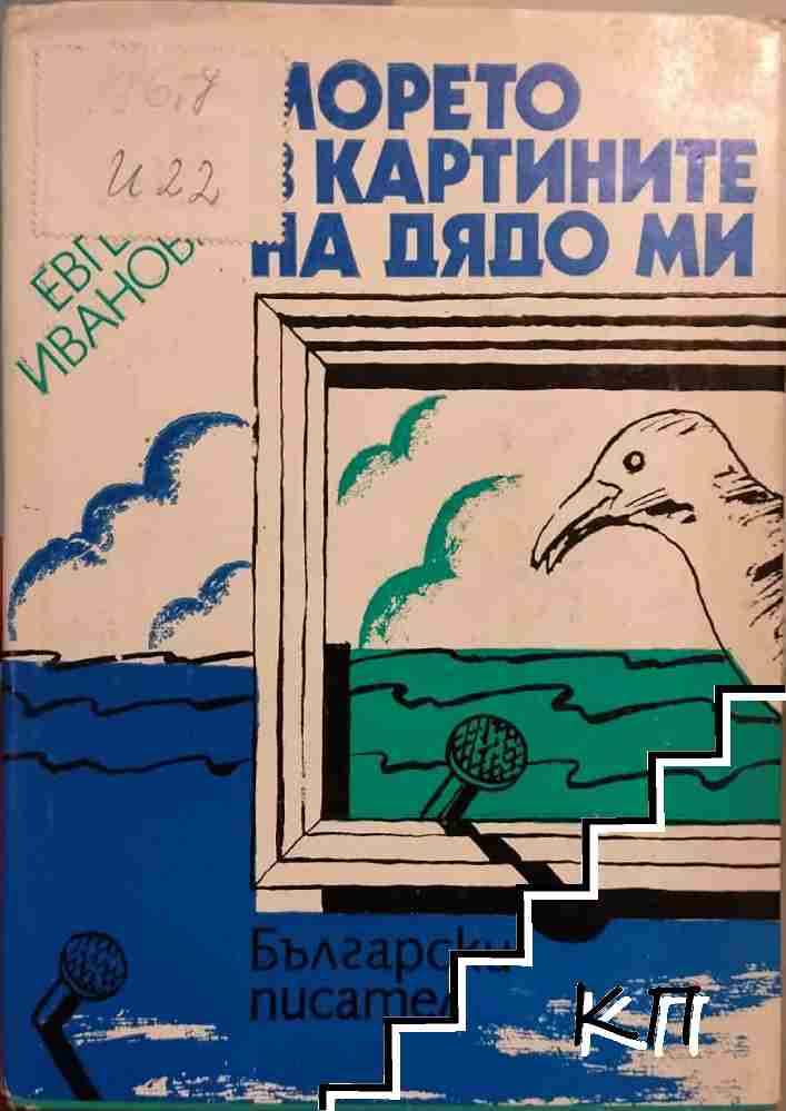 Морето в картините на дядо ми Морето в картините на дядо ми