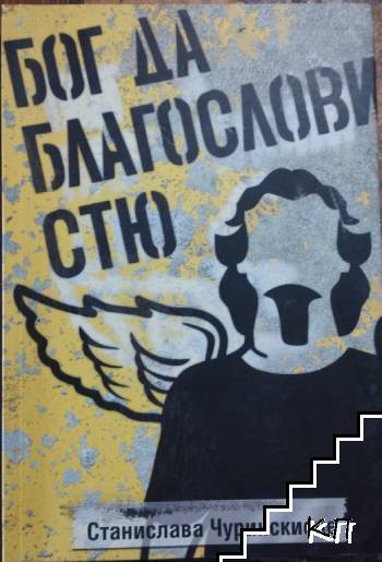 Бог да благослови Стю