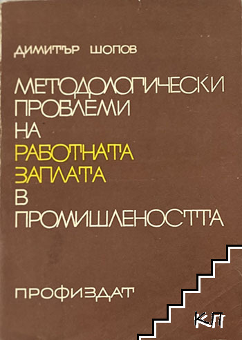 Методологически проблеми на работната заплата в промишлеността