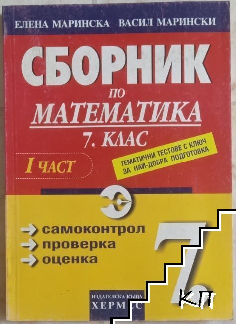 Сборник по математика за 7. клас. Част 1