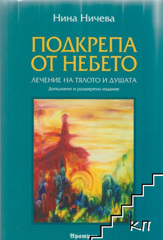 Подкрепа от небето
