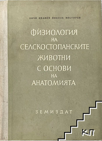 Физиология на селскостопанските животни с основи на анатомията