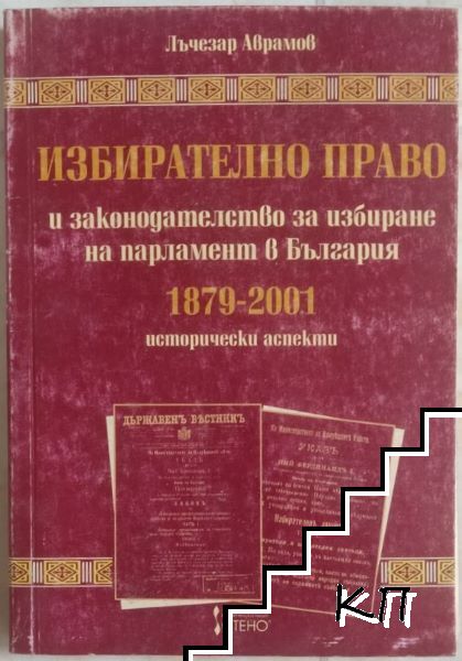Избирателно право и законодателство за избиране на парламент в България 1879-2001