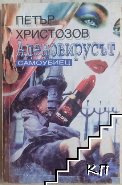 Аденовирусът: Самоубиецът